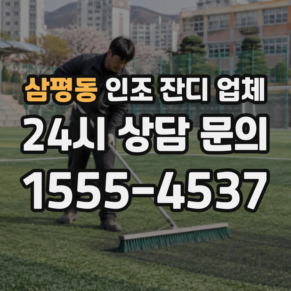 삼평동 인조 잔디 업체