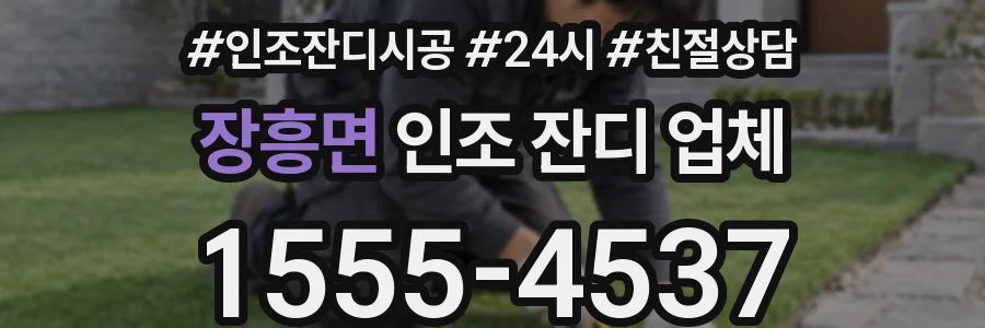 장흥면 인조 잔디 업체