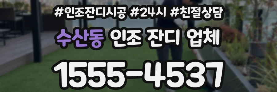 수산동 인조 잔디 업체