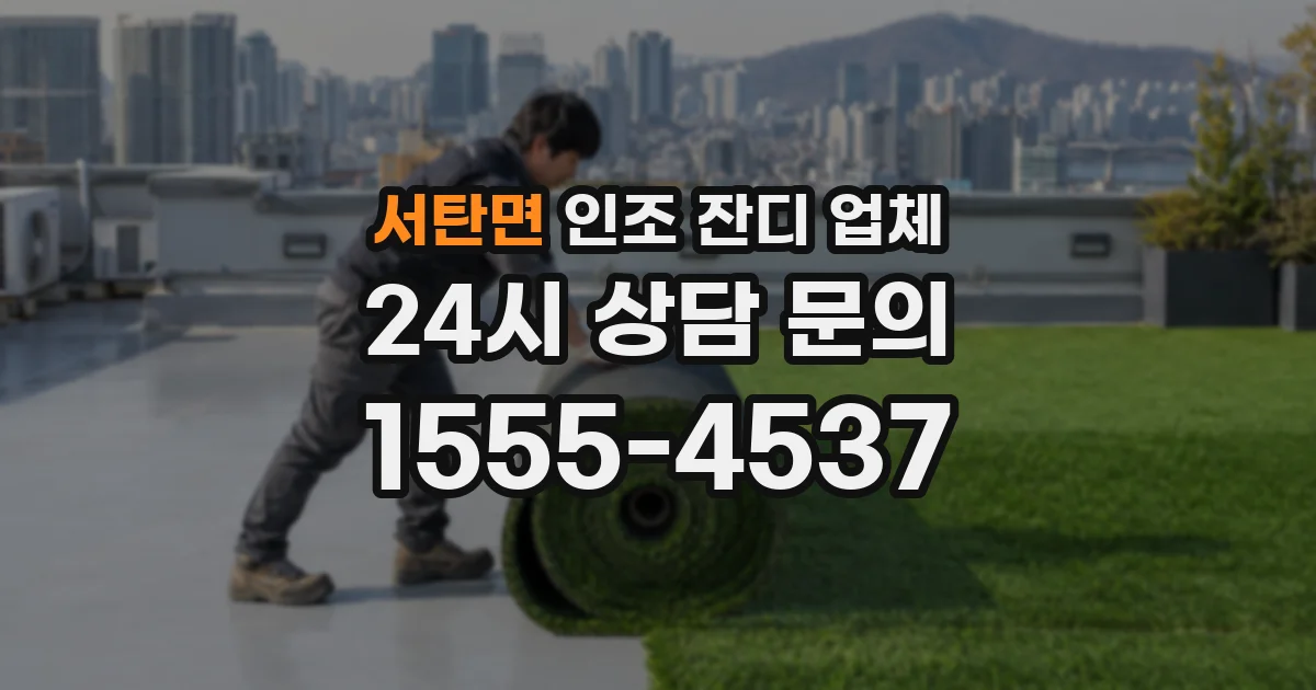 서탄면 인조 잔디 업체