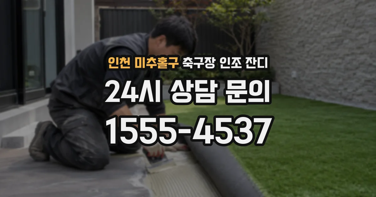 인천 미추홀구 축구장 인조 잔디
