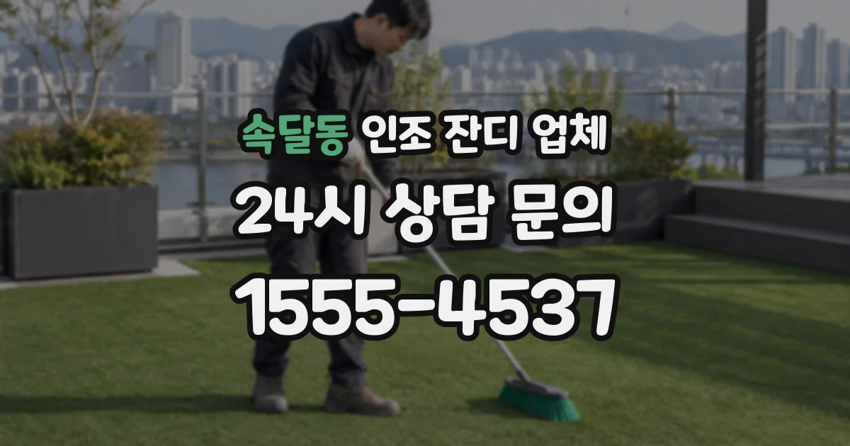 속달동 인조 잔디 업체