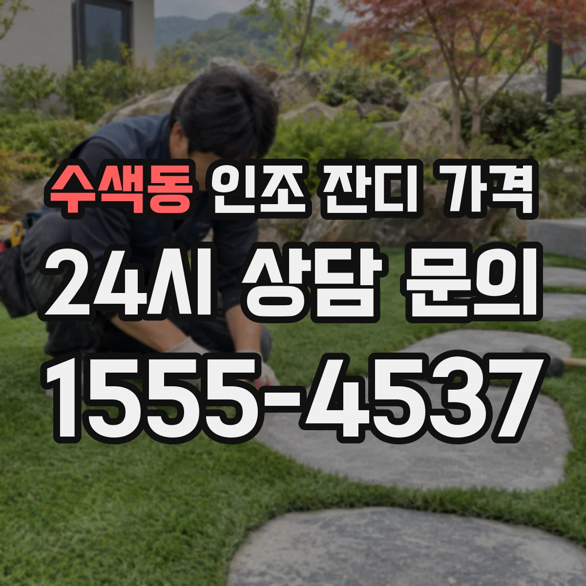 수색동 인조 잔디 가격