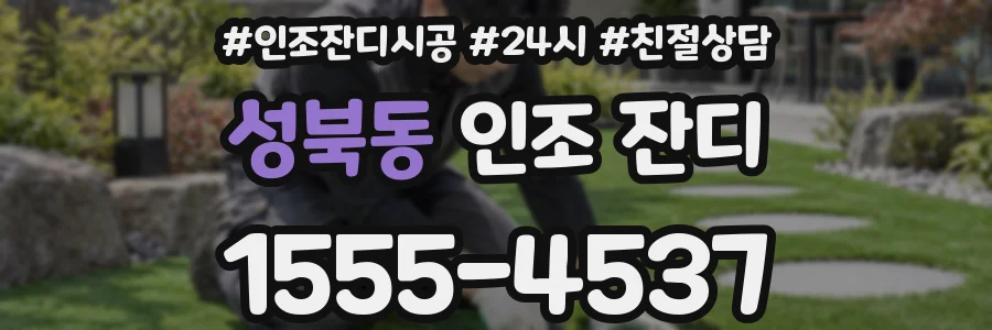 성북동 인조 잔디