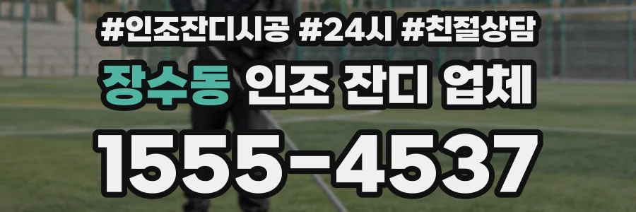 장수동 인조 잔디 업체