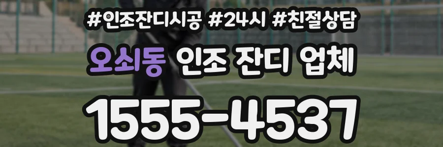 오쇠동 인조 잔디 업체