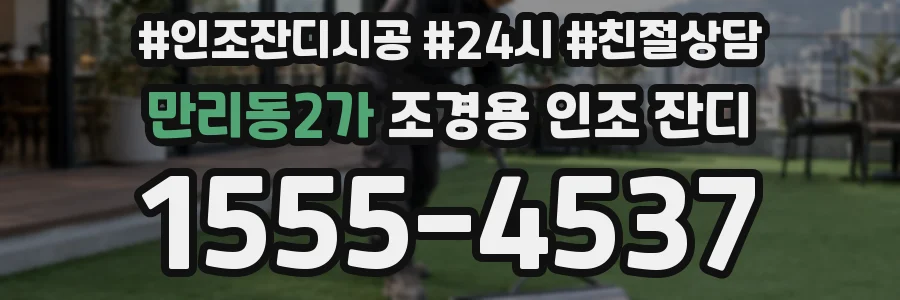 만리동2가 조경용 인조 잔디