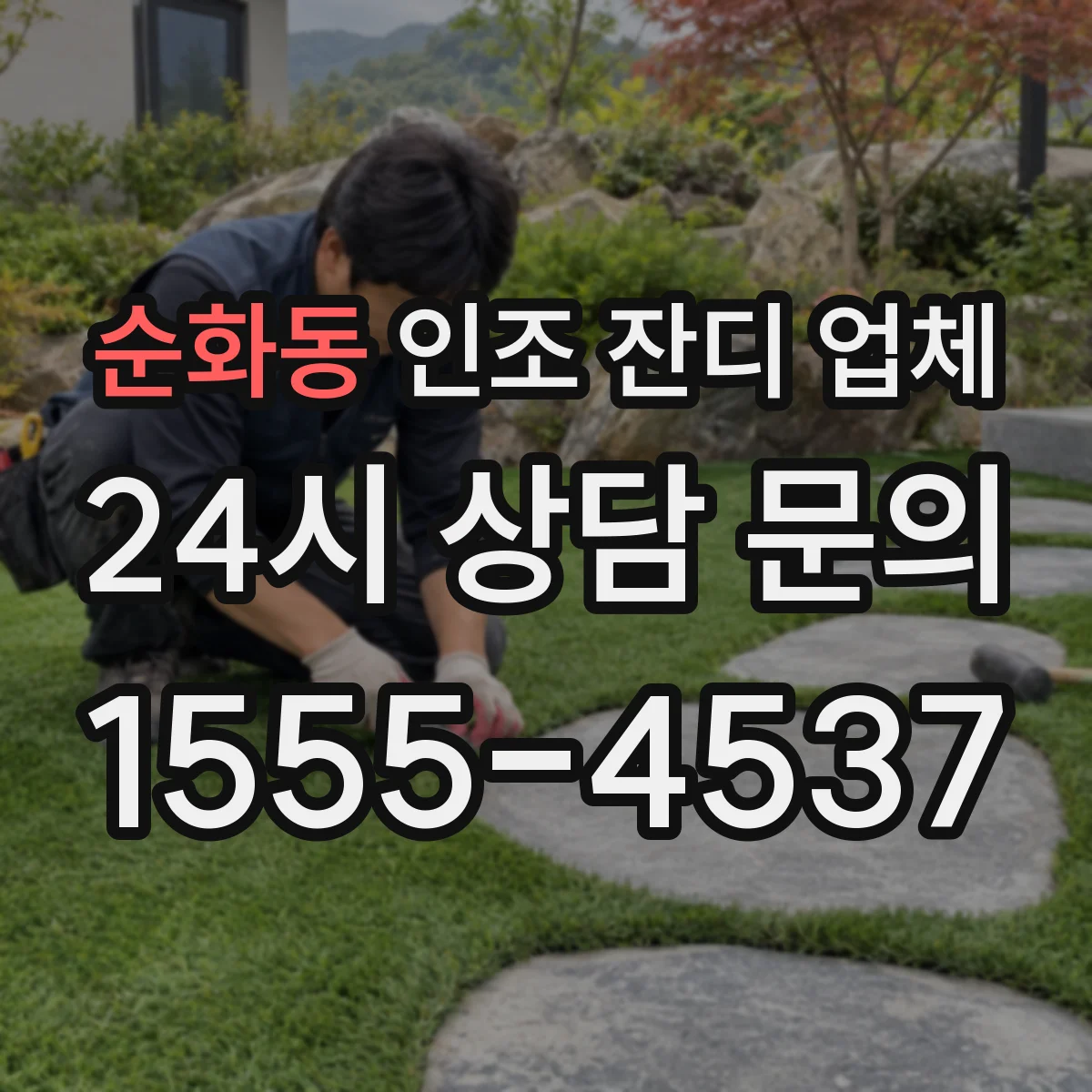 순화동 인조 잔디 업체