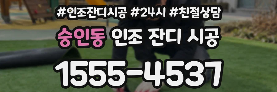 숭인동 인조 잔디 시공