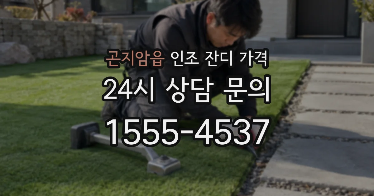 곤지암읍 인조 잔디 가격