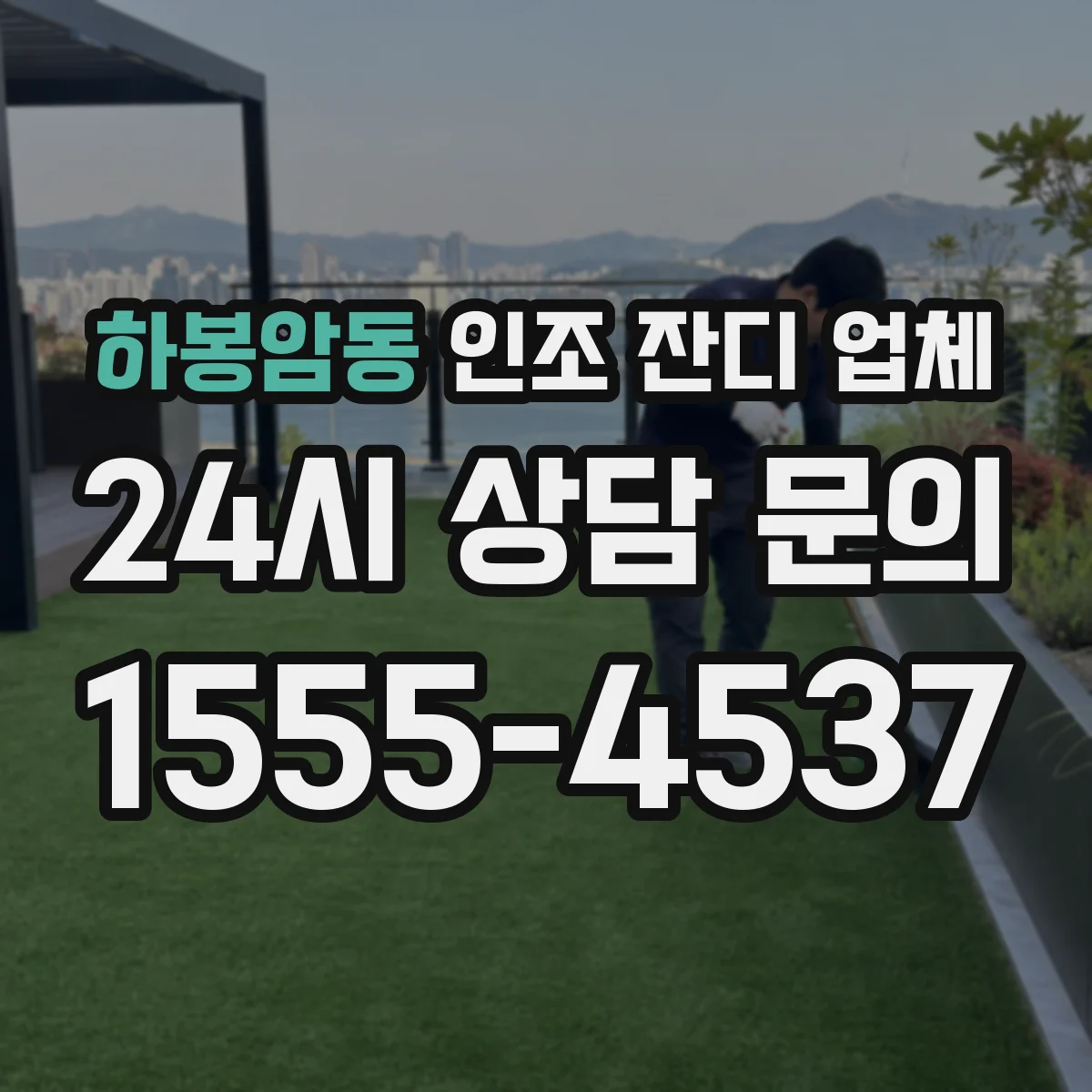 하봉암동 인조 잔디 업체