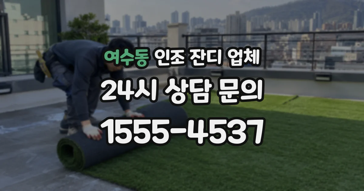 여수동 인조 잔디 업체