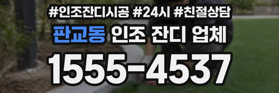 판교동 인조 잔디 업체
