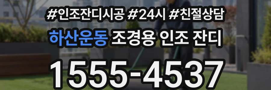 하산운동 조경용 인조 잔디