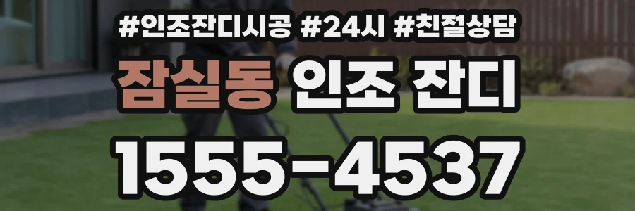 잠실동 인조 잔디