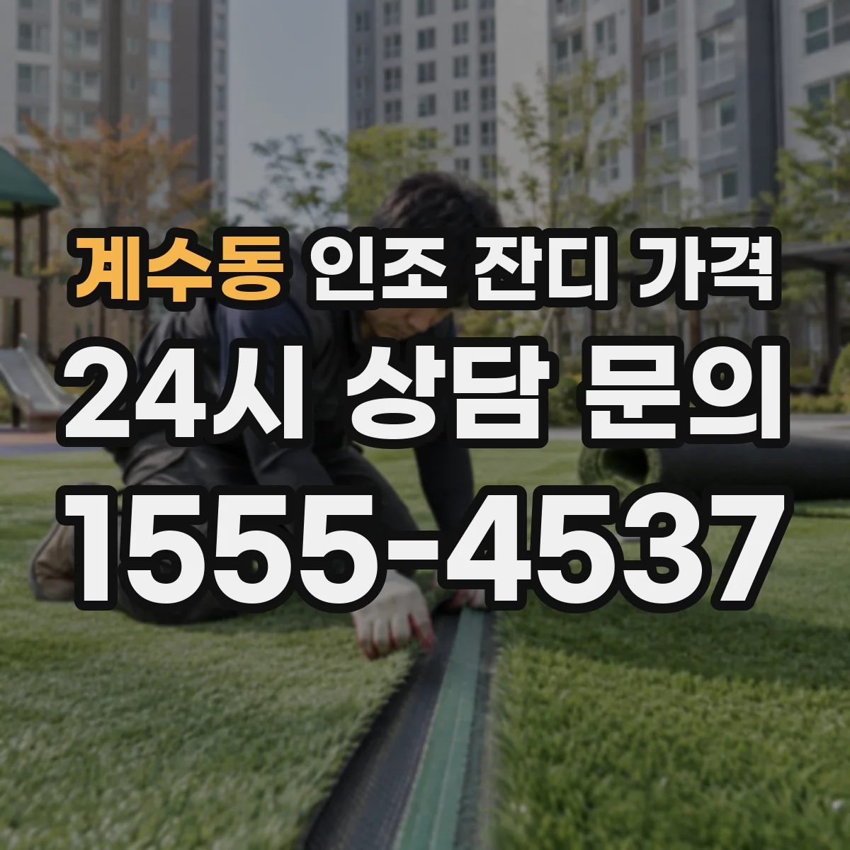 계수동 인조 잔디 가격