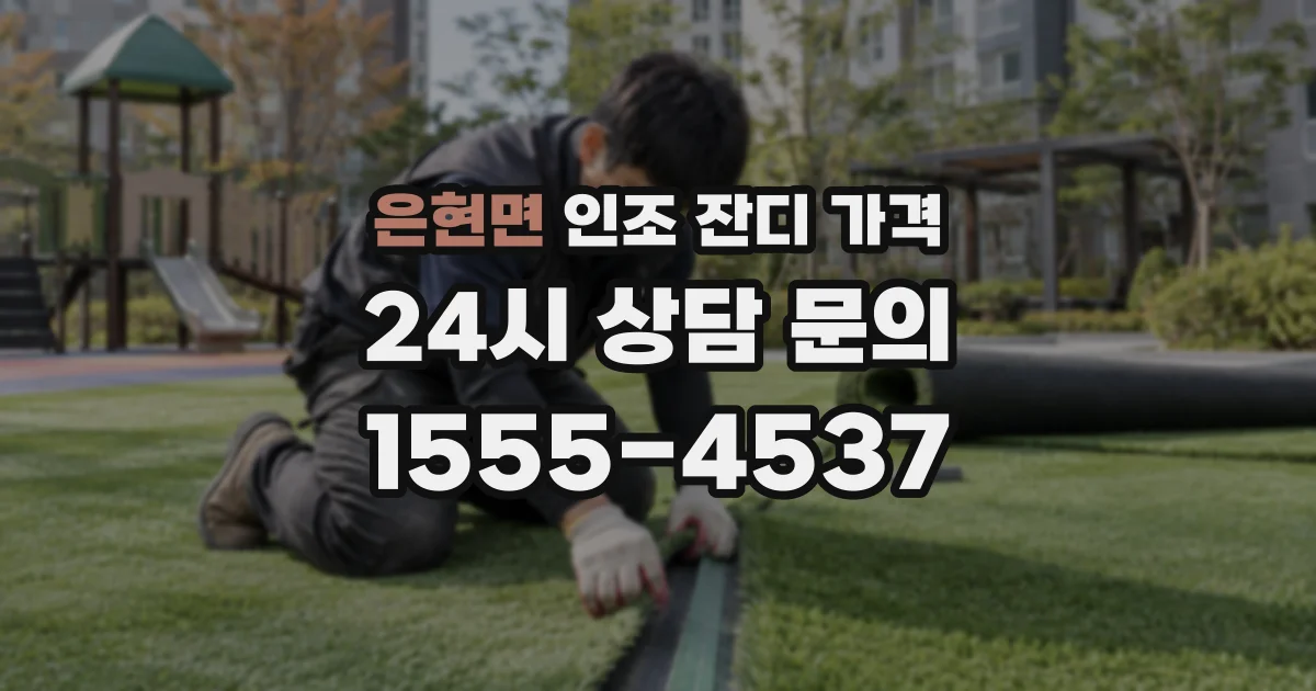 은현면 인조 잔디 가격