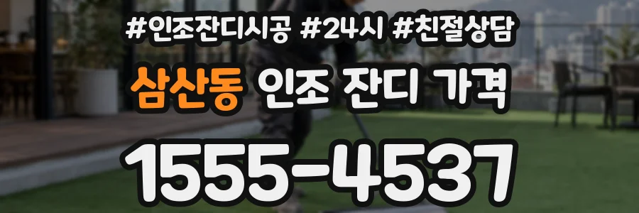 삼산동 인조 잔디 가격
