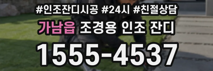 가남읍 조경용 인조 잔디