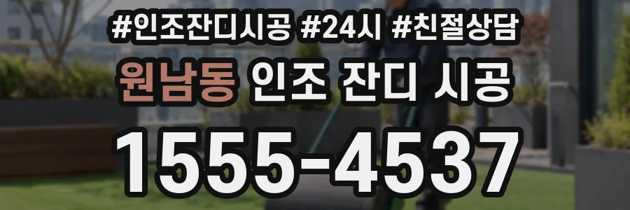 원남동 인조 잔디 시공