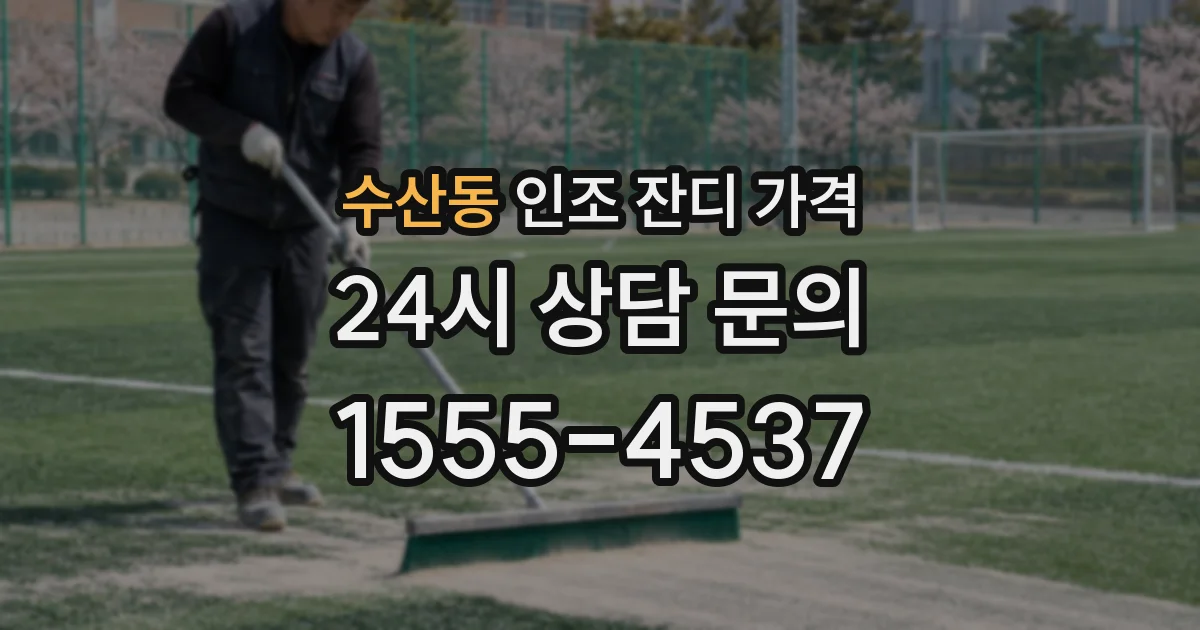 수산동 인조 잔디 가격