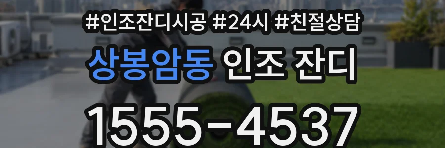 상봉암동 인조 잔디