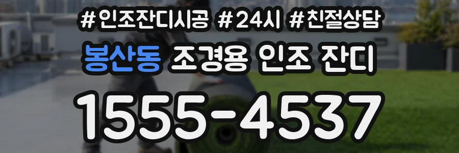 봉산동 조경용 인조 잔디