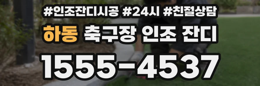 하동 축구장 인조 잔디