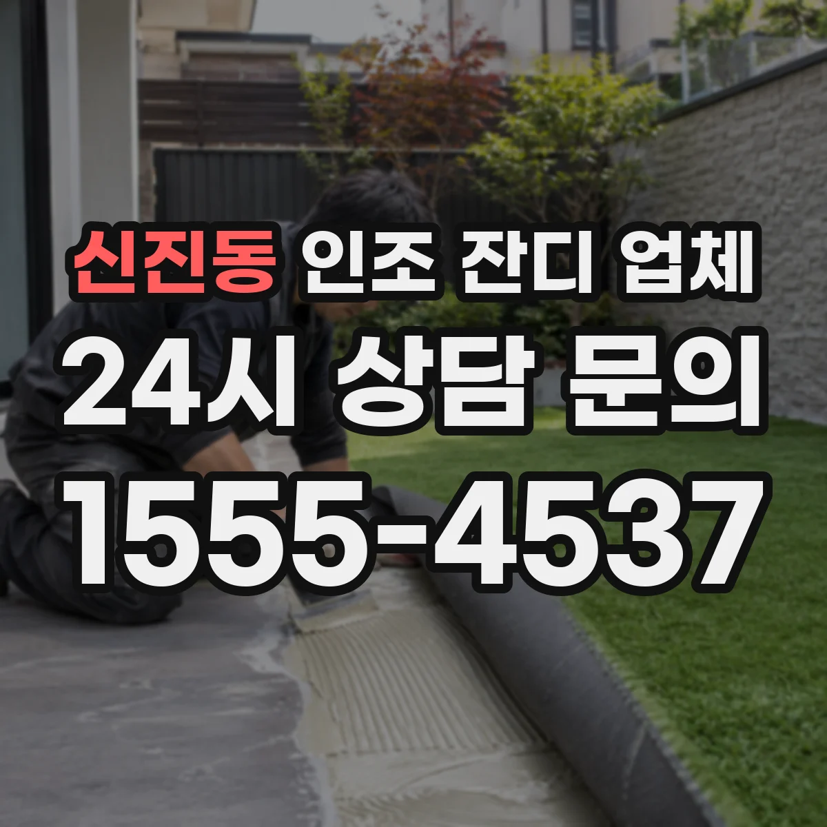 신진동 인조 잔디 업체