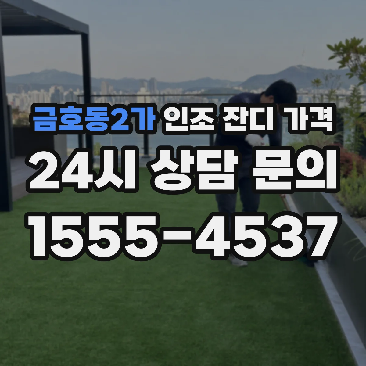 금호동2가 인조 잔디 가격