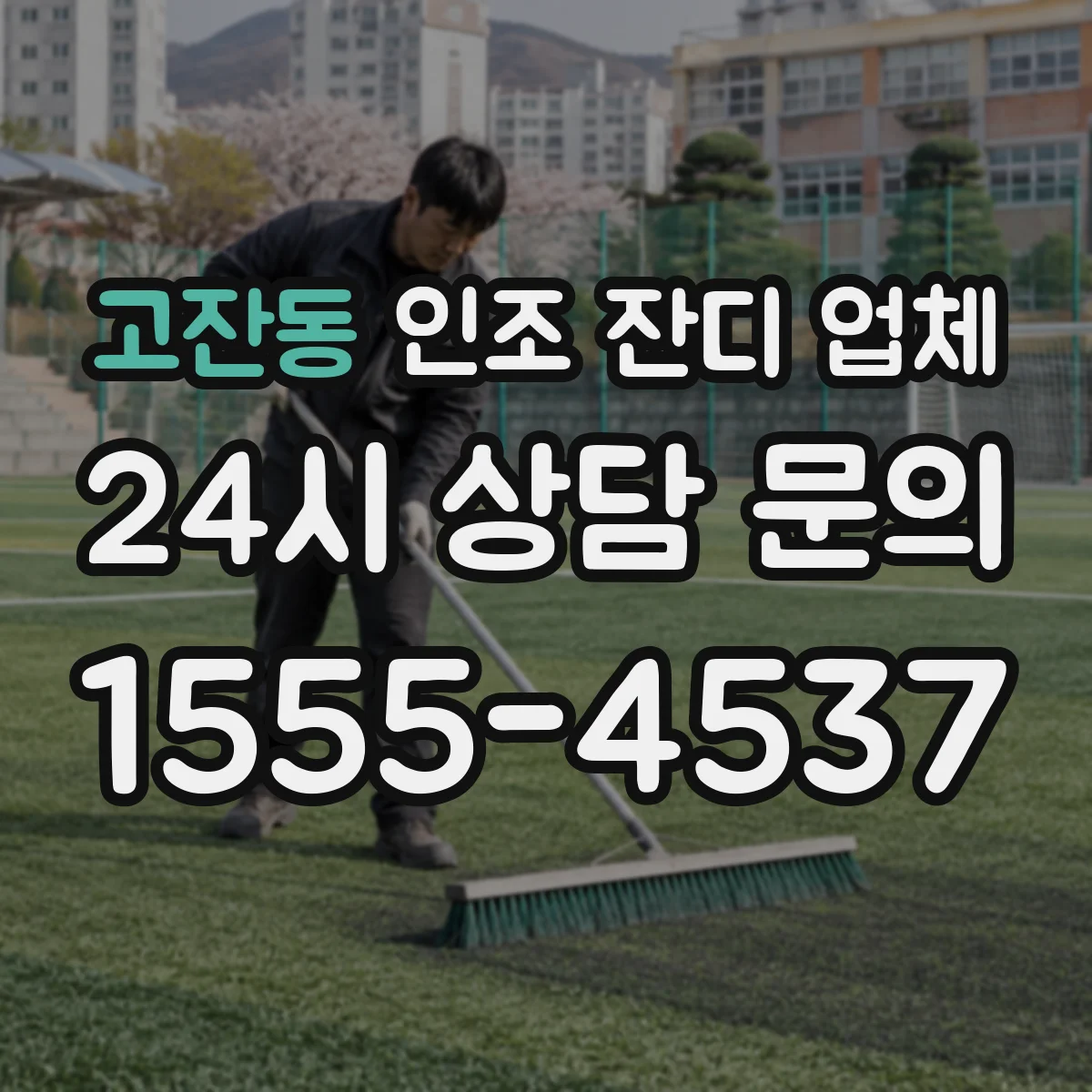 고잔동 인조 잔디 업체