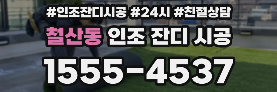 철산동 인조 잔디 시공