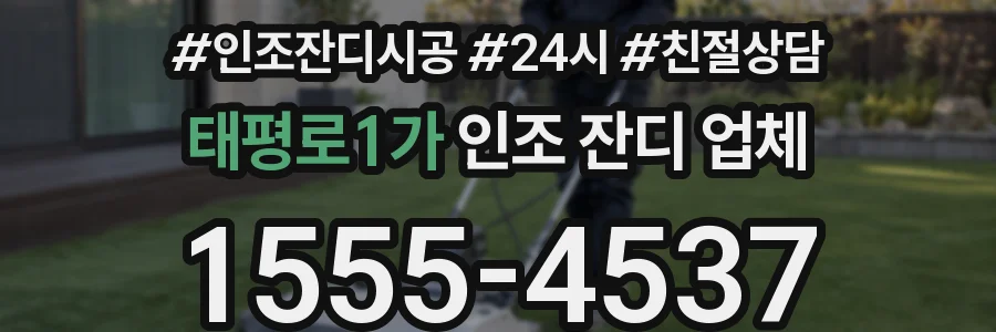 태평로1가 인조 잔디 업체