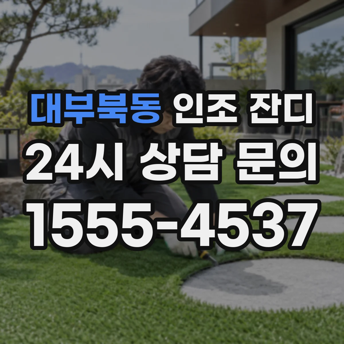 대부북동 인조 잔디