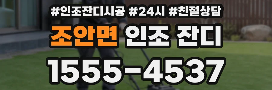 조안면 인조 잔디