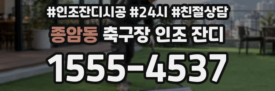 종암동 축구장 인조 잔디