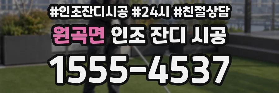 원곡면 인조 잔디 시공