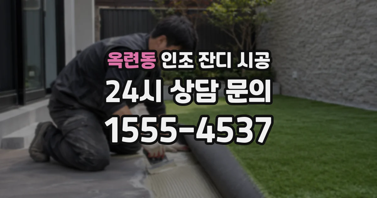 옥련동 인조 잔디 시공