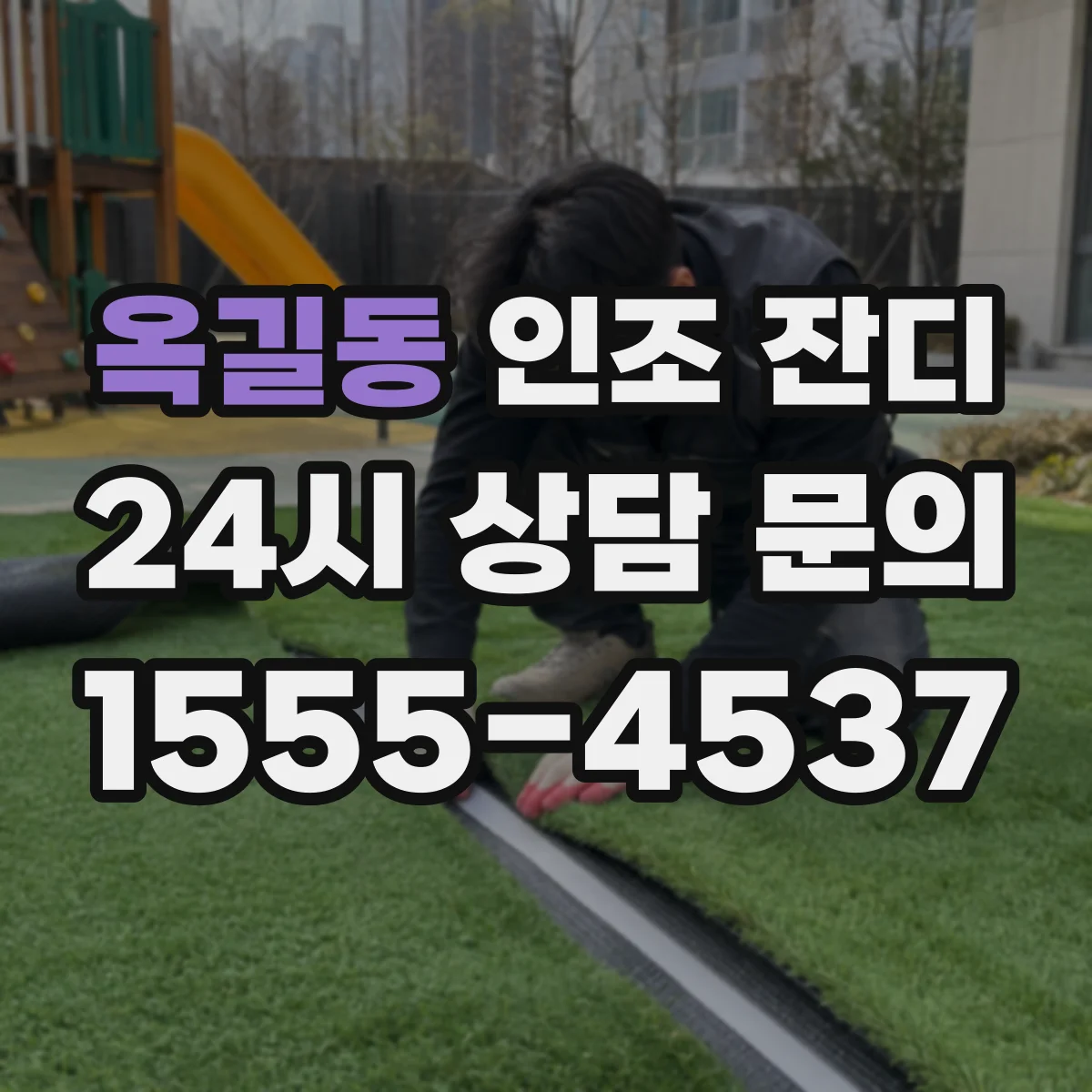 옥길동 인조 잔디