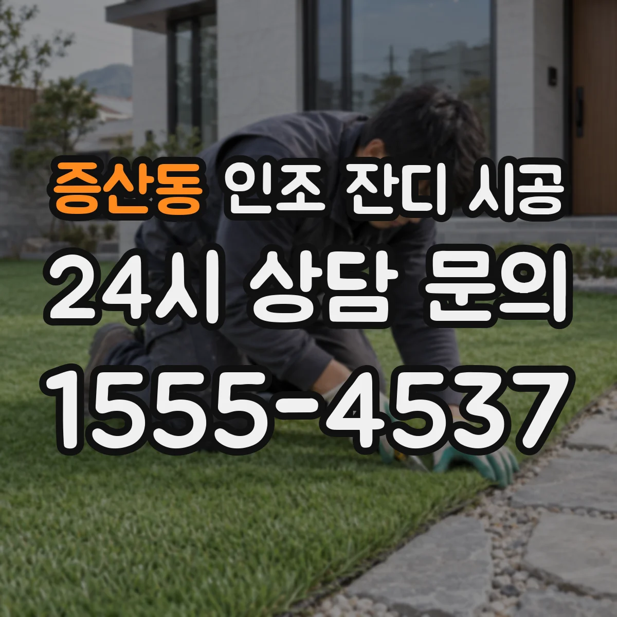 증산동 인조 잔디 시공