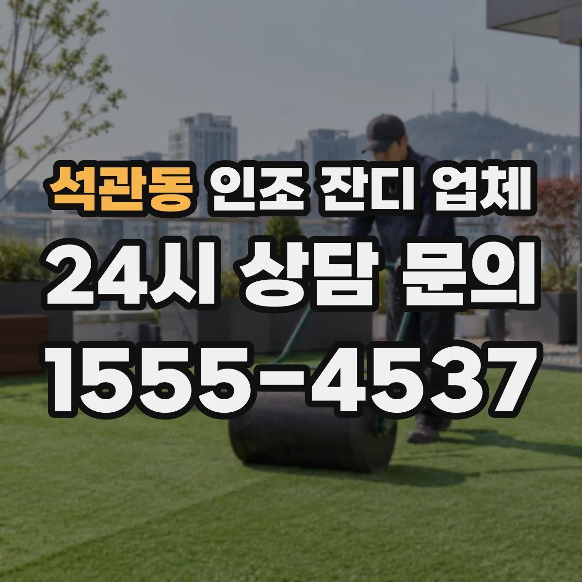 석관동 인조 잔디 업체