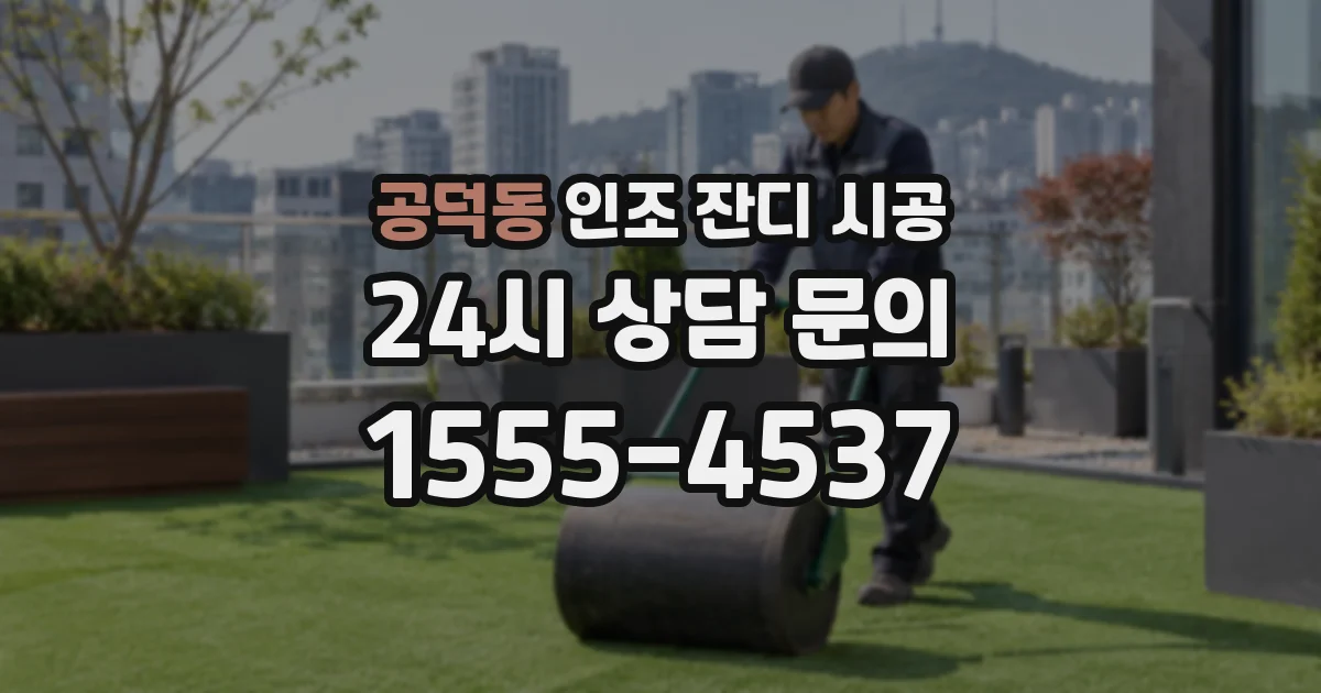 공덕동 인조 잔디 시공