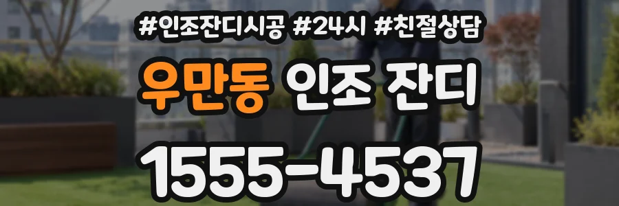 우만동 인조 잔디