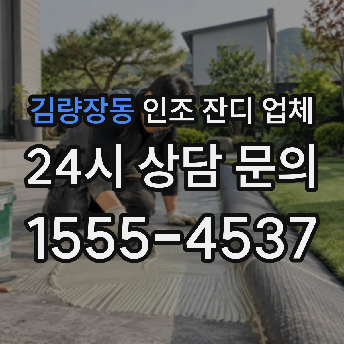 김량장동 인조 잔디 업체