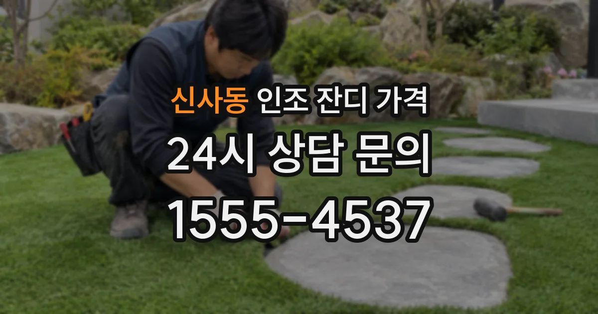 신사동 인조 잔디 가격