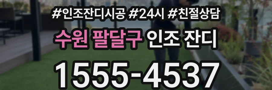 수원 팔달구 인조 잔디