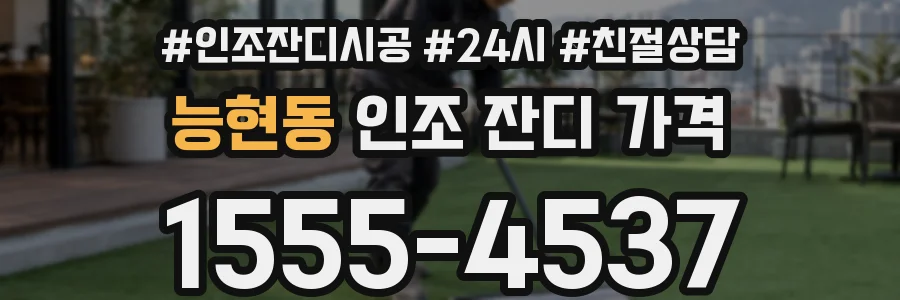 능현동 인조 잔디 가격