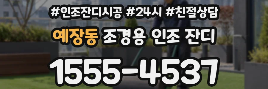 예장동 조경용 인조 잔디
