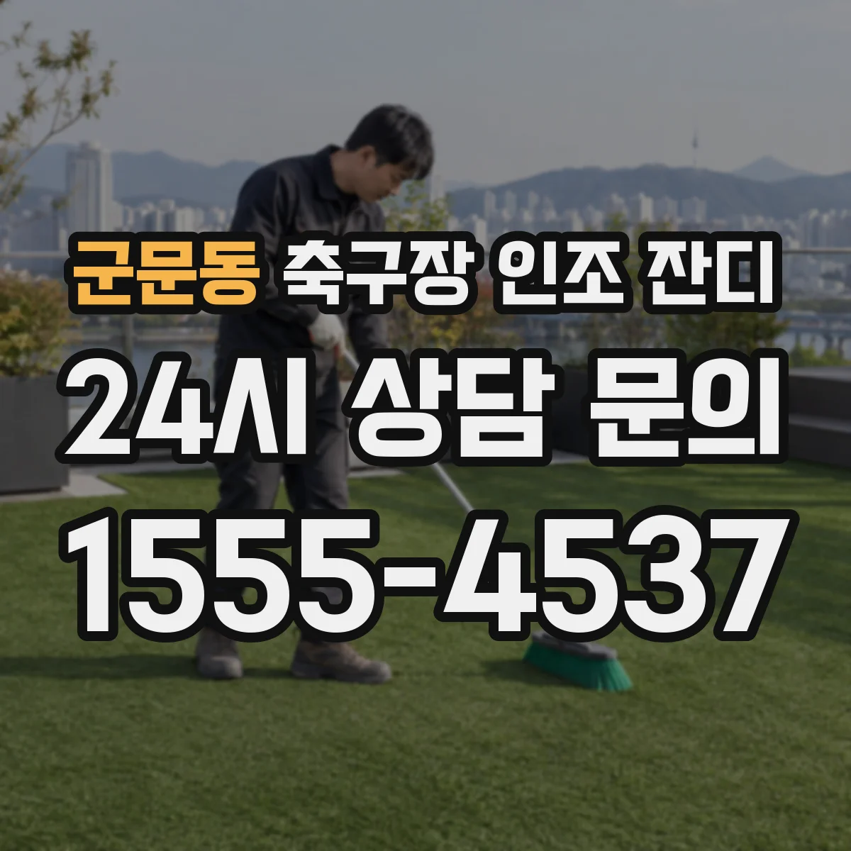 군문동 축구장 인조 잔디
