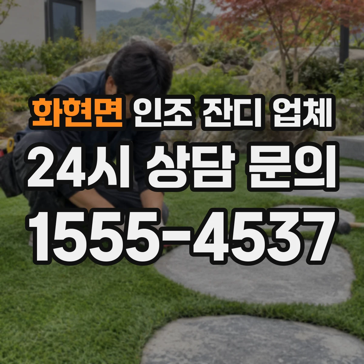 화현면 인조 잔디 업체